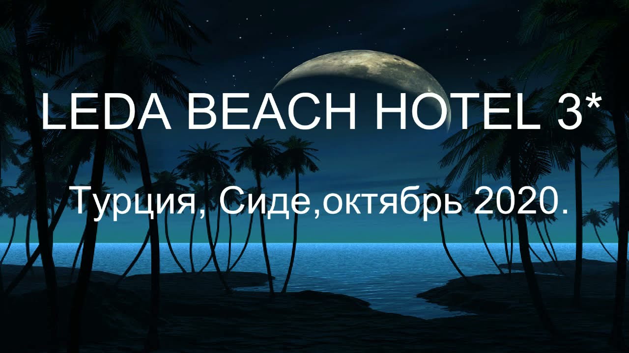 LEDA BEACH HOTEL 3*  Турция, Сиде. Коротко и ясно.