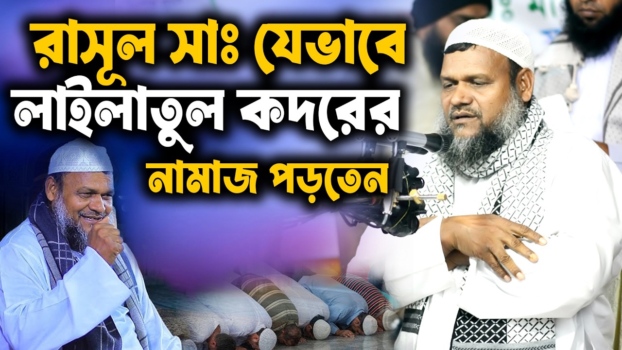 রাসূল সাঃ যেভাবে লাইলাতুল কদরের নামাজ পড়তেন । আব্দুর রাজ্জাক বিন ইউসুফ । abdur razzak bin yousuf