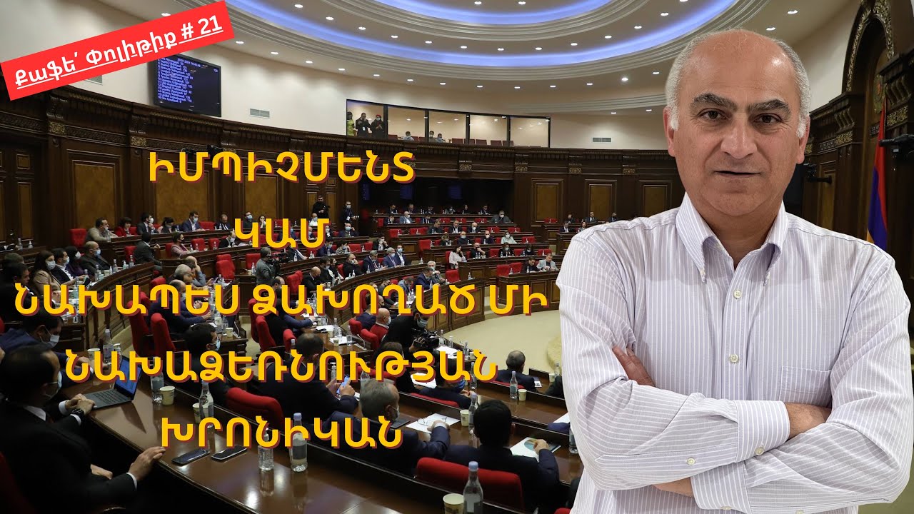 Քաֆե՛ Փոլիթիք # 21 Իմպիչմենտ կամ նախապես ձախողած մի նախաձեռնության խրոնիկան