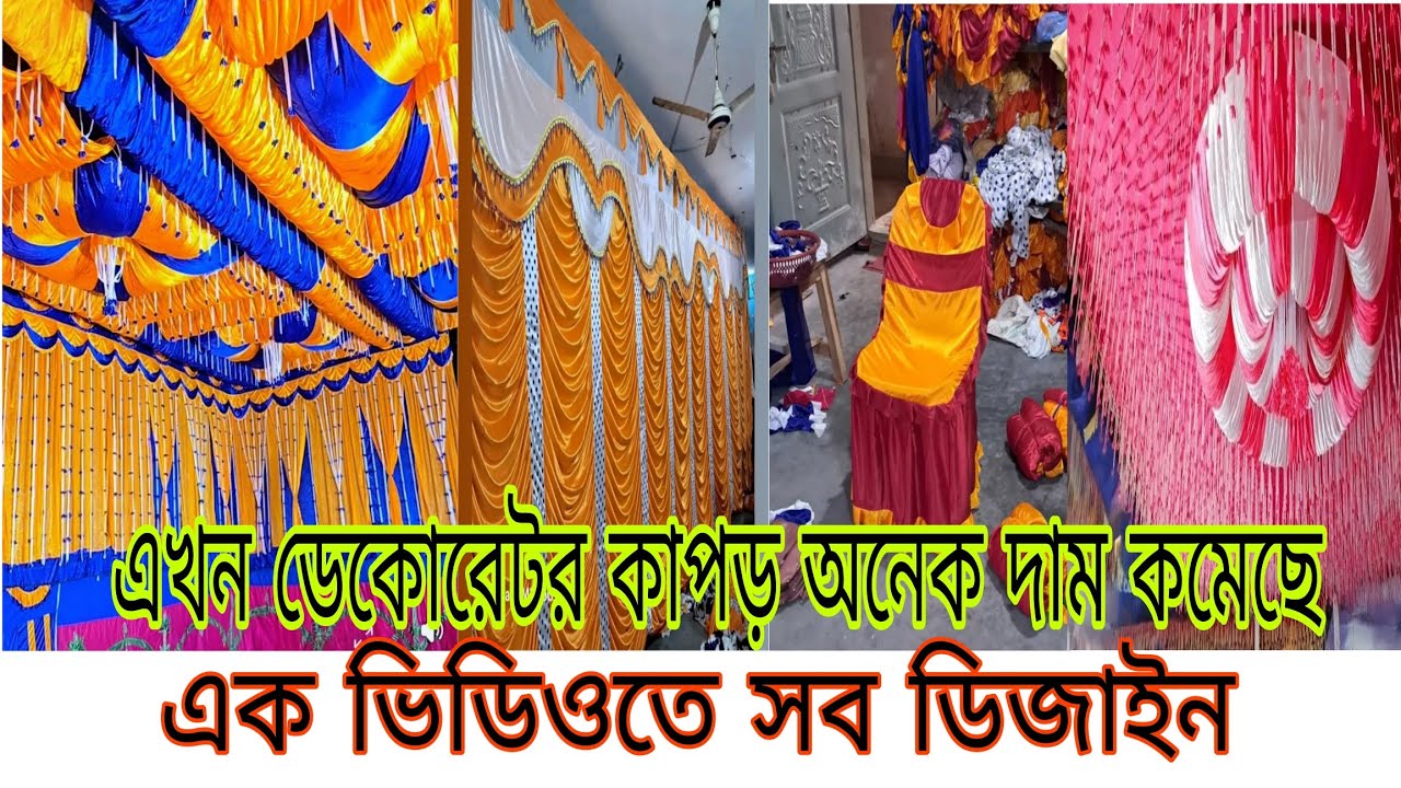 ডেকোরেটর কাপড় একদম কম দামের নতুন অনেক ডিজাইন বাবুরহাট মাধবদী নরসিংদী 01778926530