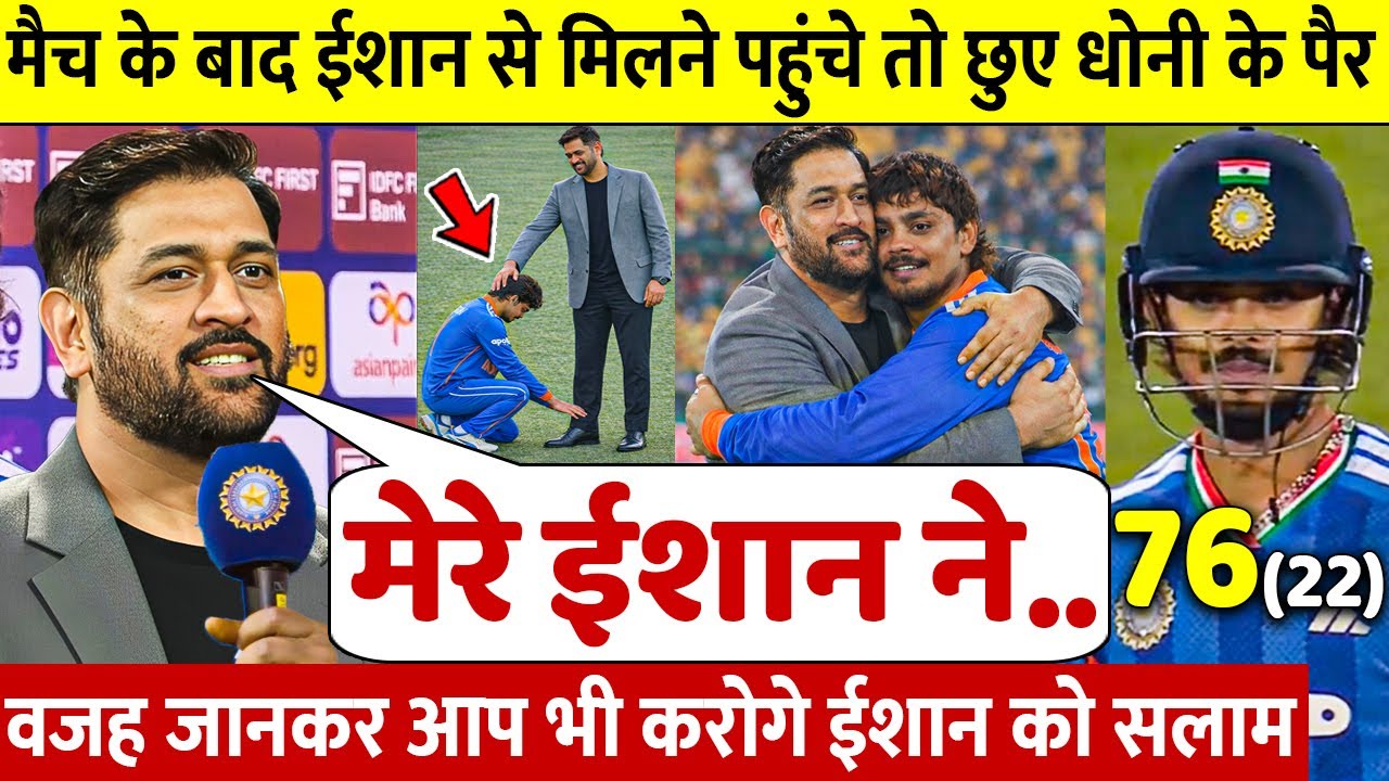 देखिए, जीत के बाद जब Ishan ने Dhoni को लगाया गले छुए पैर ऐसे जीता करोडो भारतीयो का दिल