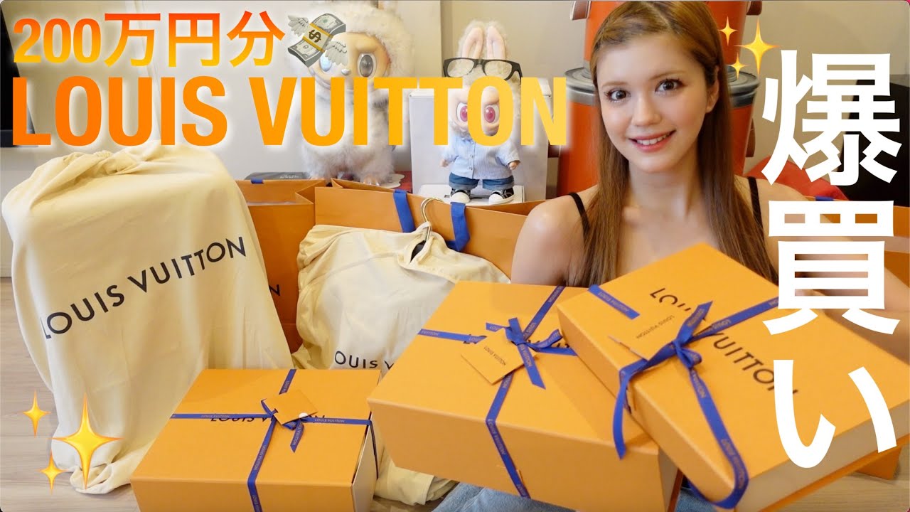 【爆買い】約200万円分のヴィトン購入品紹介💸🛍️