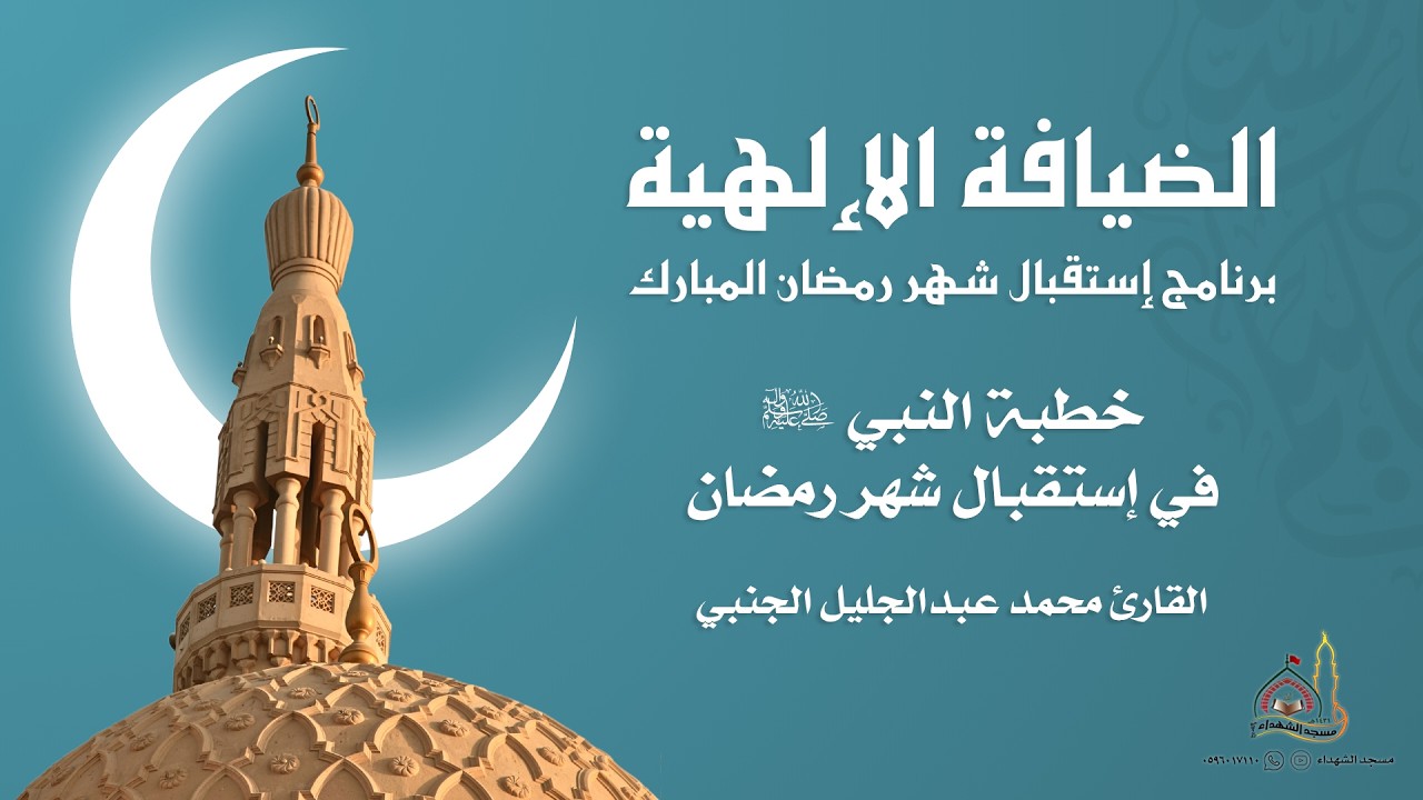 إستقبال شهر رمضان المبارك  -  خطبة النبي (ص) في إستقبال شهر رمضان