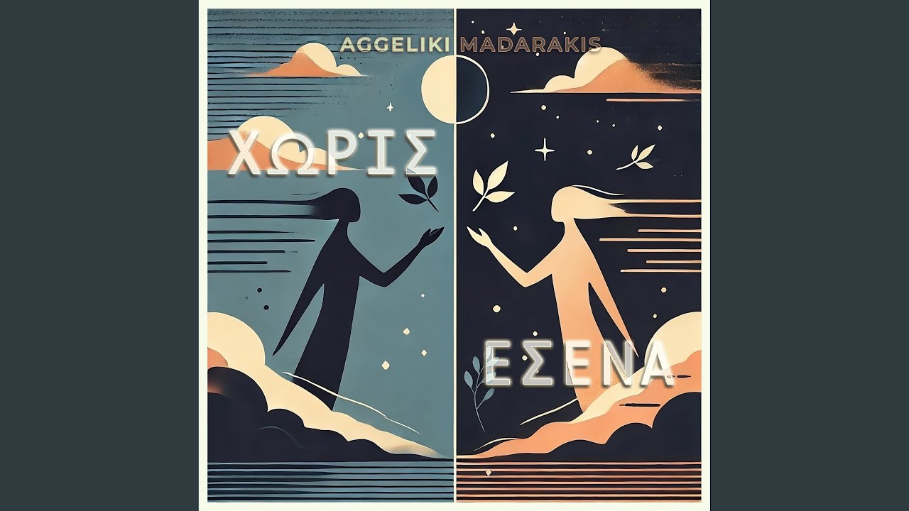 Apo Kei Psila (feat. Aggeliki)