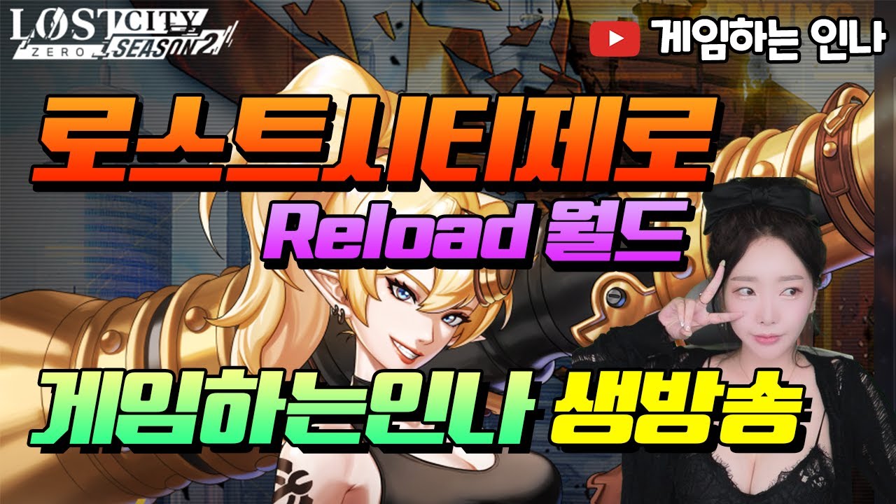 [로스트시티:제로] 보호의 성배 5개 쿠폰 추가 발급! 쿠폰 입력 ㄱㄱ 리로드월드 새로운 신섭 오픈! 베네스03서버 미수단, 협회원 모집中🌸(#팬덤박스 협업) #수삼티비#빅보스