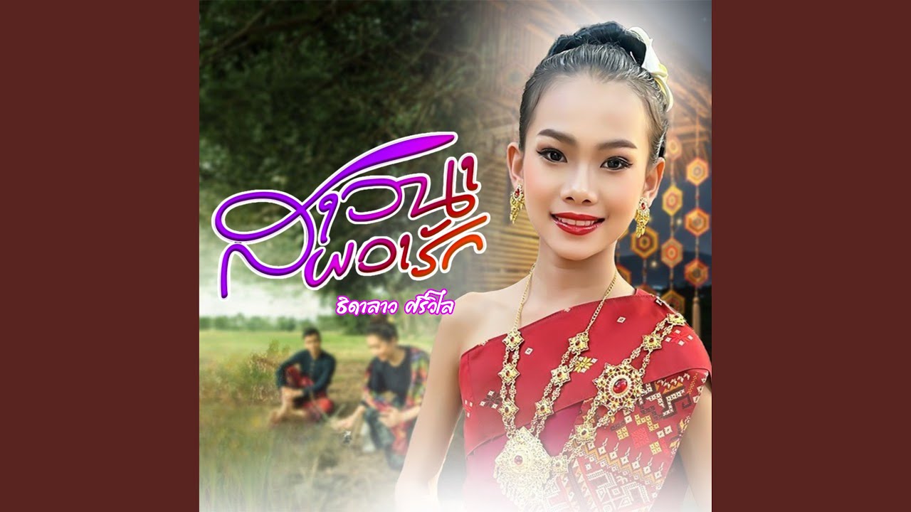 สาวนาผวารัก
