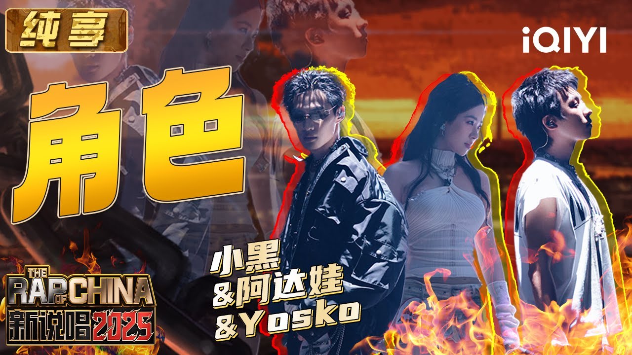 纯享：阿达娃&Yosko&小黑《角色》 三人互动好带感😍 | EP07 新说唱2025 The Rap of China 2025 | iQIYI潮综艺