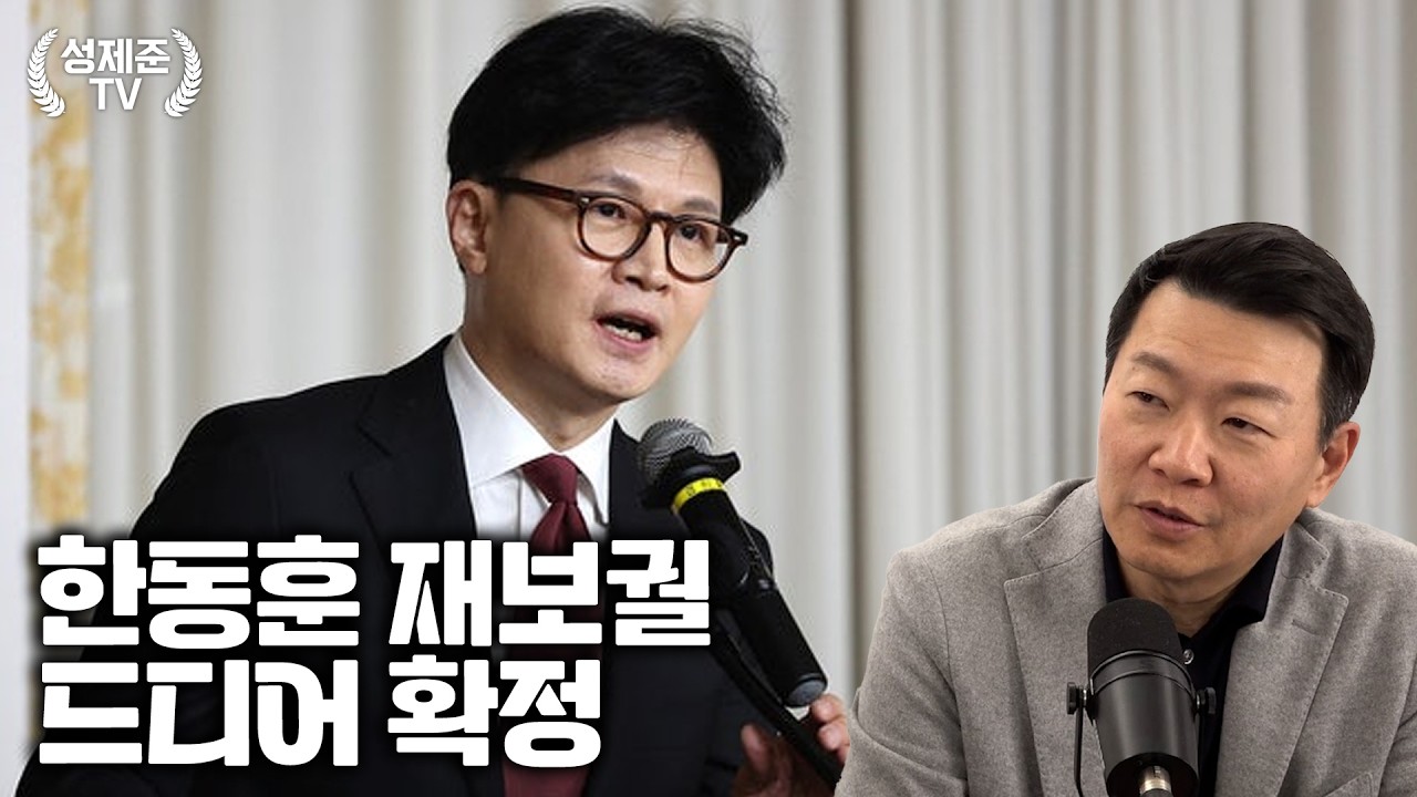 한동훈 재보궐 드디어 확정