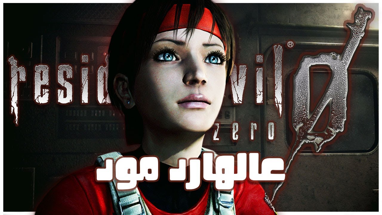 رزدنت ايفل زيرو على اعــلــى صــعــوبـة | Resident Evil 0 Hard Mode