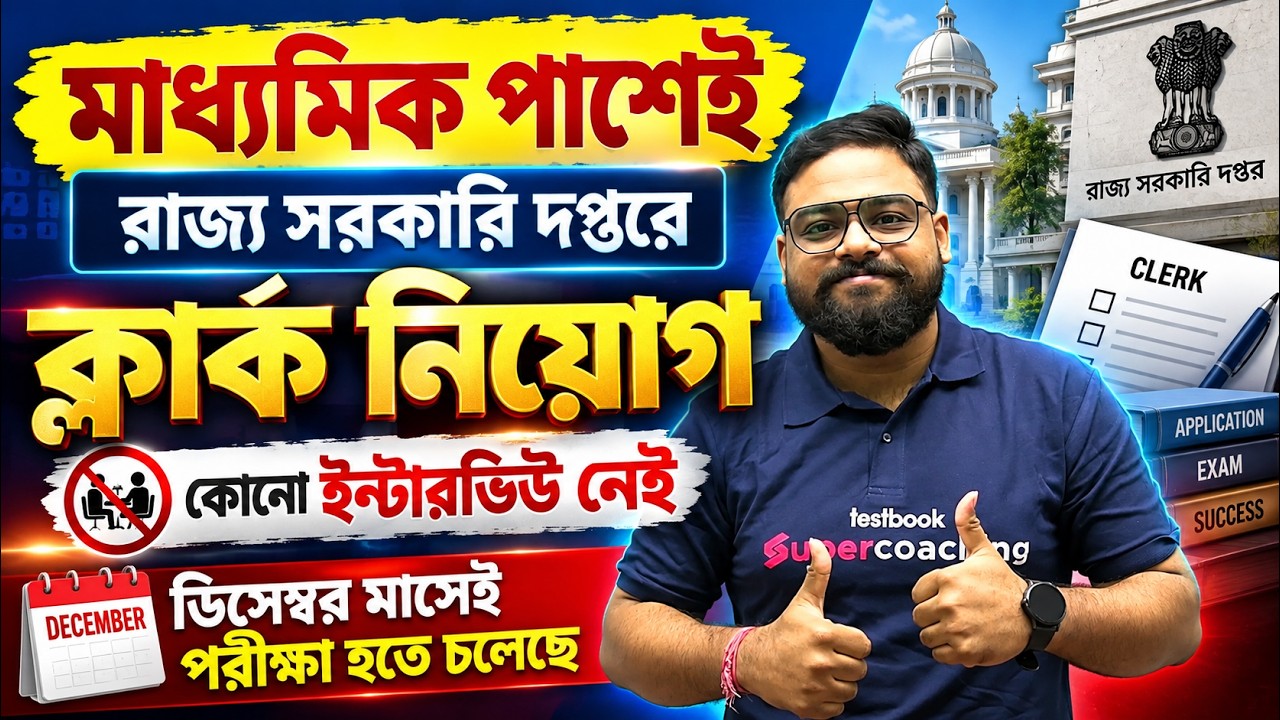 WB Govt Jobs Vacancy 2026 | WB Govt Job Update | WB Govt Job News By Shubham Sir
