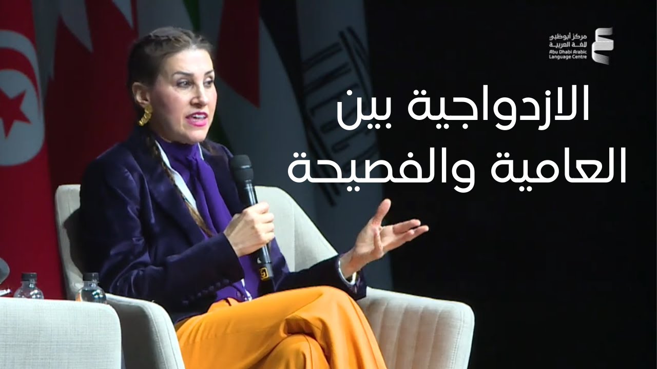 الازدواجية بين العامية والفصيحة