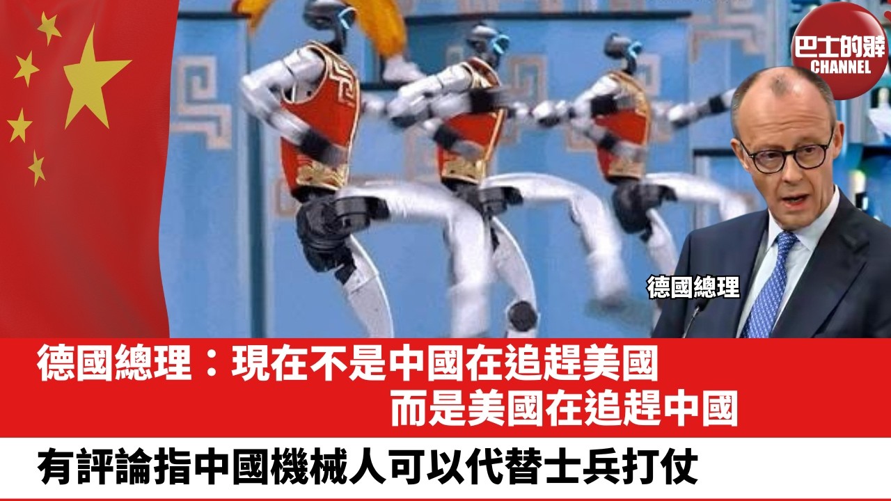 【晨早直播】德國總理：現在不是中國在追趕美國，而是美國在追趕中國。有評論指中國機械人可以代替士兵打仗。26年2月18日