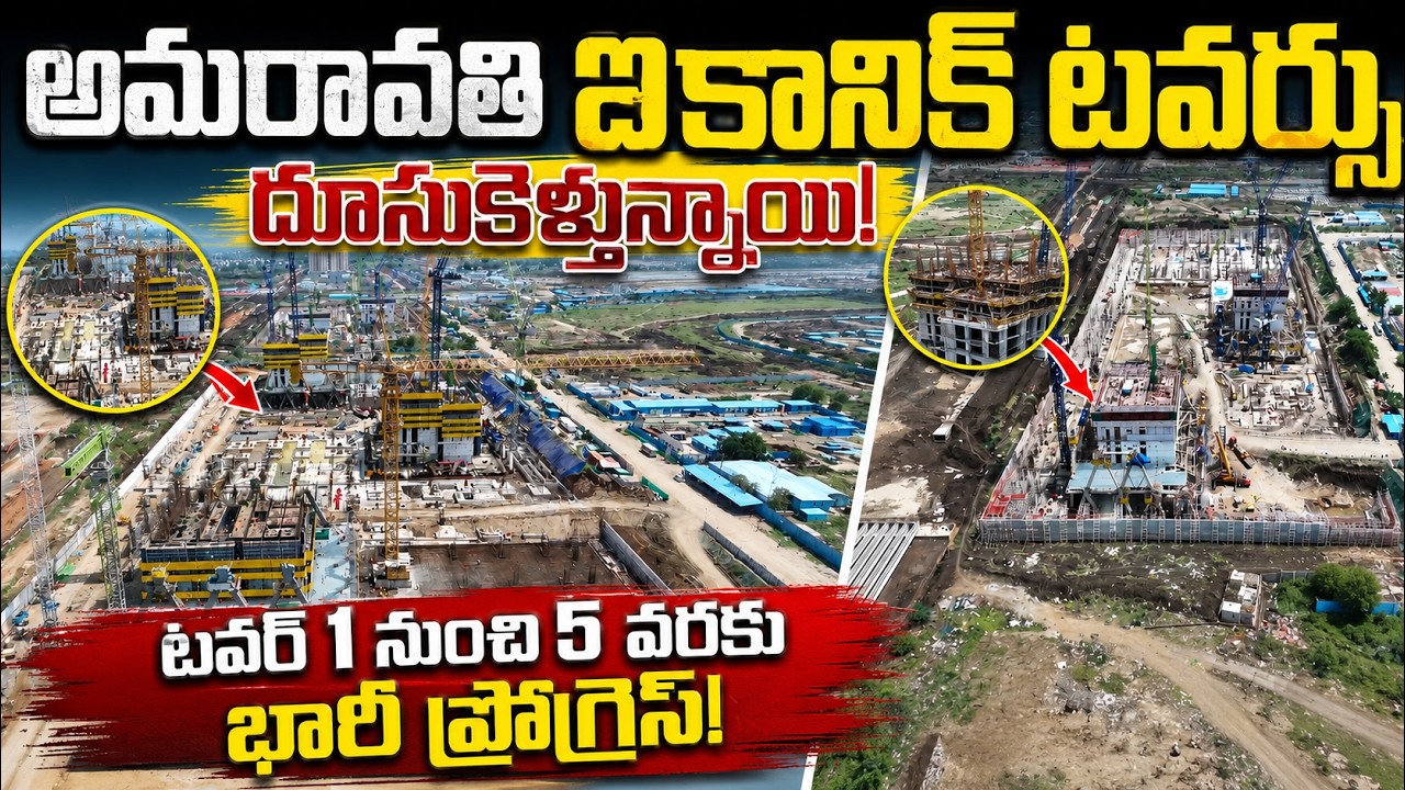అమరావతి ఐకానిక్ టవర్స్ దూసుకెళ్తున్నాయి! | Amaravati Iconic Towers Latest Update |Tower 1-5 Progress