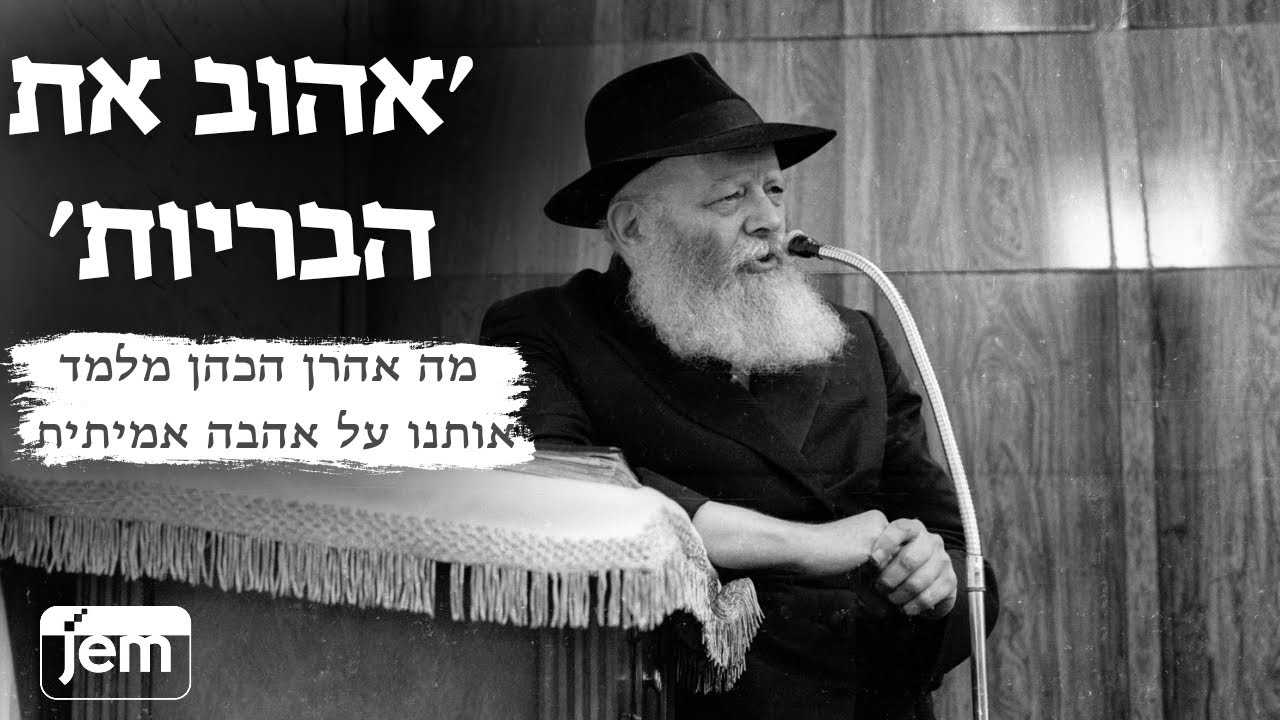׳אוהב שלום ורודף שלום׳ - מה המסר של אהרן הכהן לכל אחד מאיתנו על אהבת הזולת?