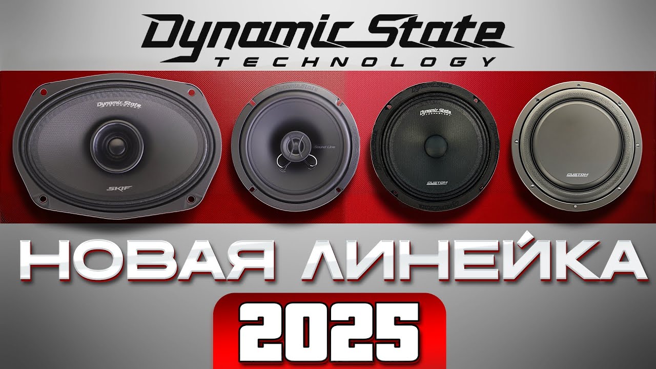 ЭТИ динамики УНИЧТОЖИЛИ конкурентов! ОБЗОР ЛИНЕЙКИ DYNAMIC STATE 2025 с ПРОСЛУШИВАНИЕМ