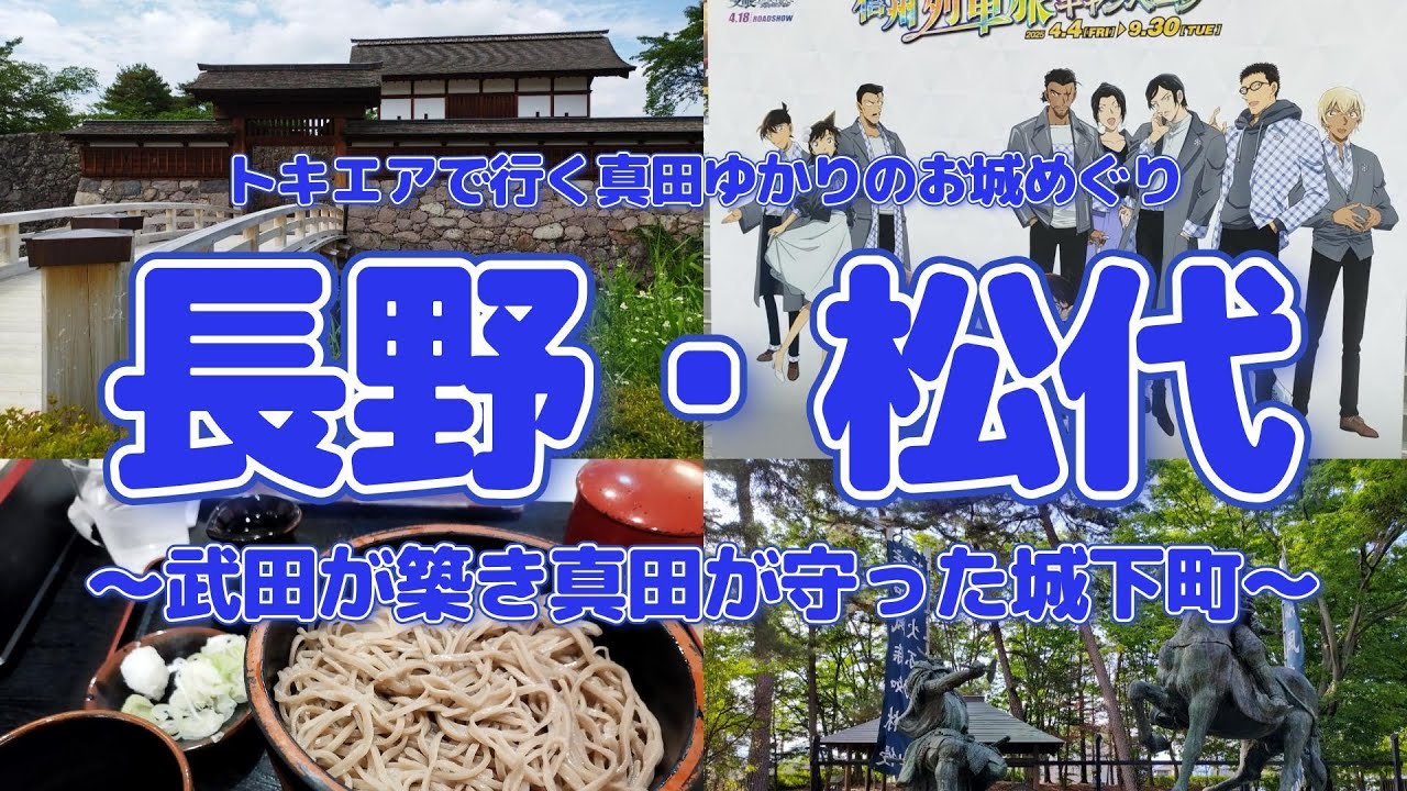 【長野・松代】お城めぐりの旅、第９弾！トキエアで行く真田ゆかりのお城めぐり。真田信之が晩年を過ごした「松代城」に行きました。