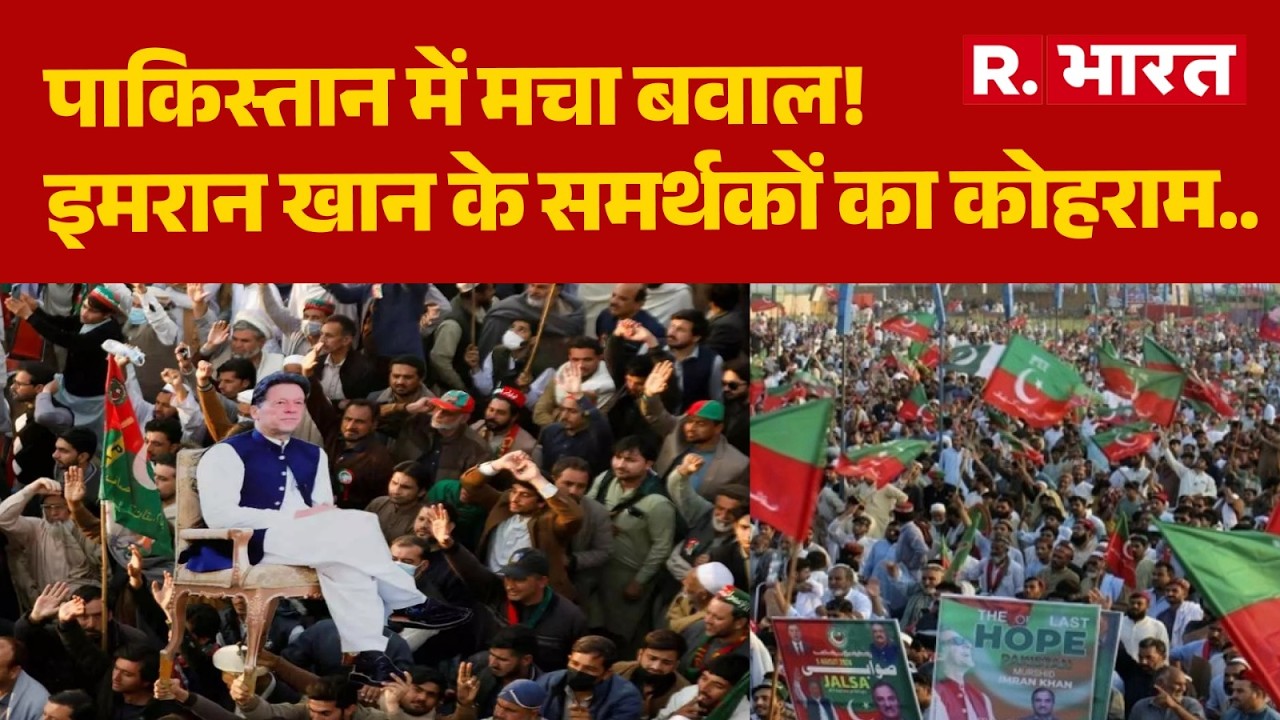 Pakistan News: इमरान खान के समर्थकों का कोहराम..| Imran Khan | Munir