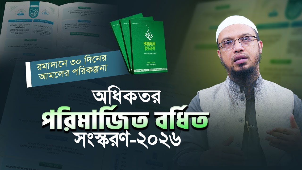 সার্থক ও সুপরিকল্পিত রমাদান উদযাপনের সহজ গাইডলাইন | রমাদান প্ল্যানার- ২০২৬ | শায়খ আহমাদুল্লাহ