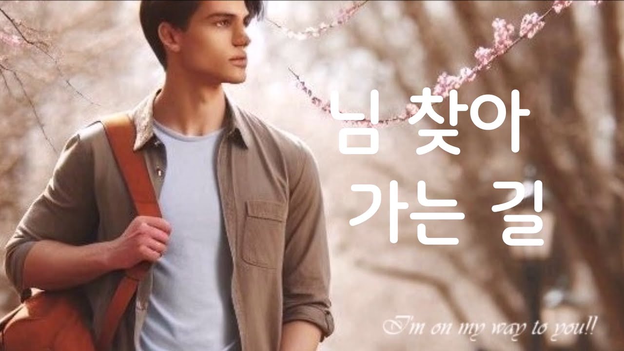 님 찾아 가는 길-진 성 양은진 [Alto]
