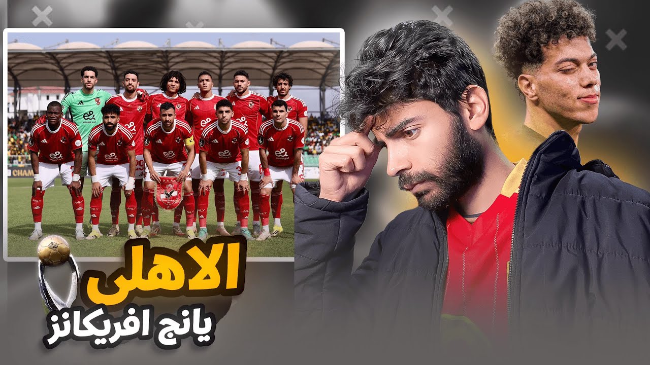 نتيجة إيجابية للأهلي من تنزانيا بعد التعادل مع يانغ افريكانز!! |رائي عن إمام عاشور والصفقات الجديدة🤔