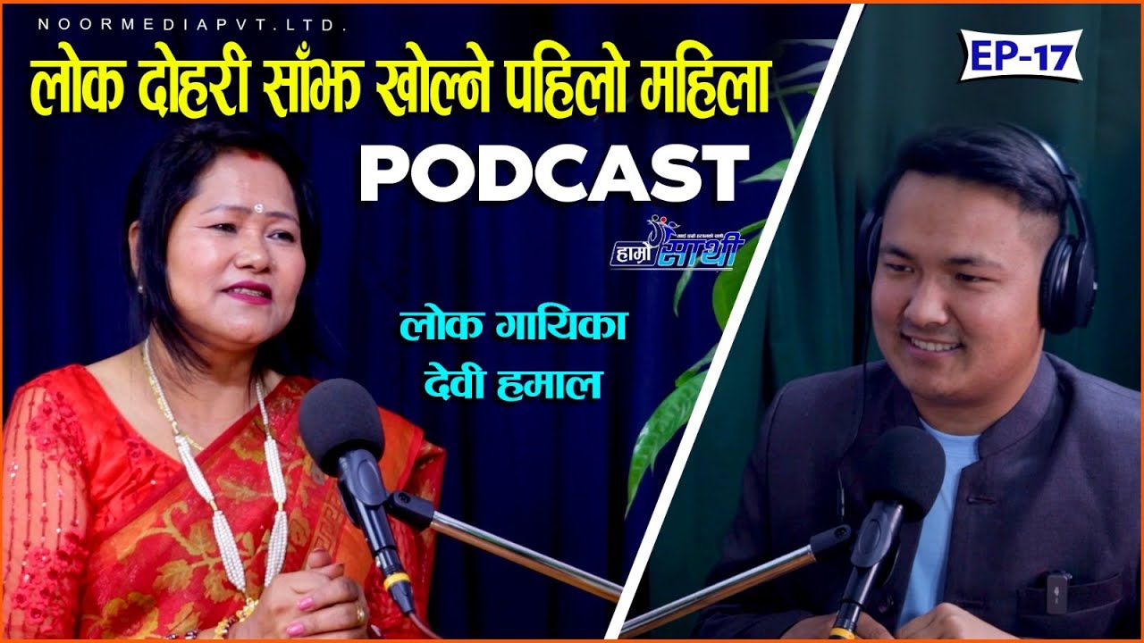 लोक दोहरी साँझ खोल्ने पहिलो महिला लोक दोहोरी गायिका Devi Hamal || Hamro Sathi Podcast Ep - 17