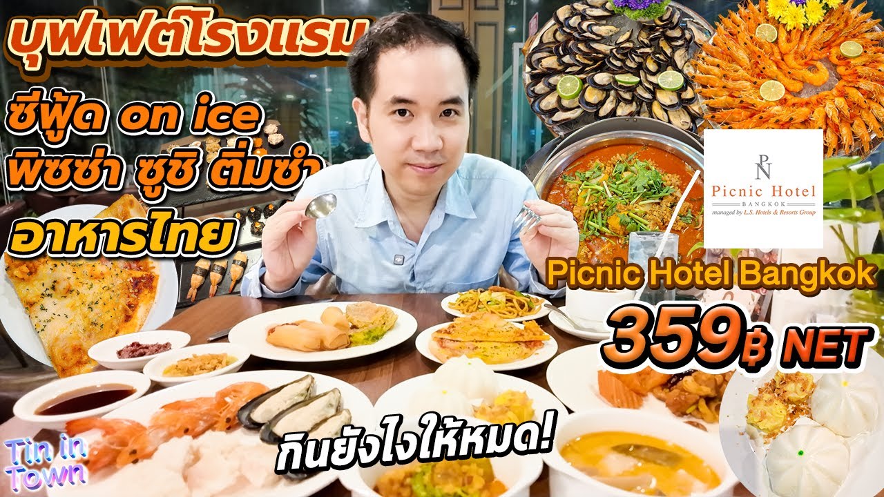 กินยังไงให้หมด! กับบุฟเฟต์ซีฟู้ด on ice พิซซ่า ซูชิ ติ่มซำ อาหารไทย 359฿ NET | Picnic Hotel Bangkok