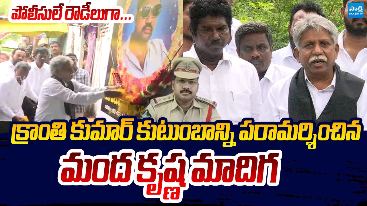 MRPS Chief Manda Krishna Madiga Visits Late Kranthi Kumar's House | Sakshi TV Live
