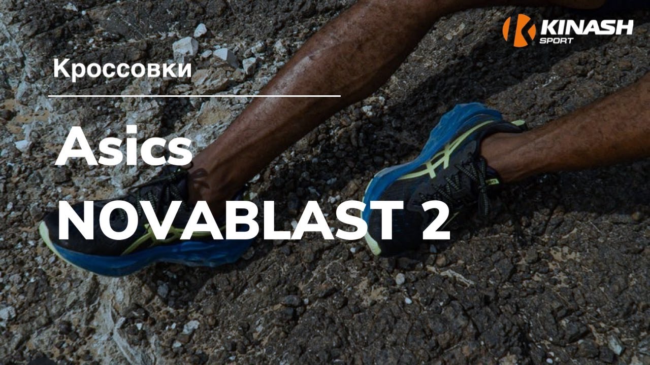 Кроссовки Asics NOVABLAST 2. Обзор за 30 секунд