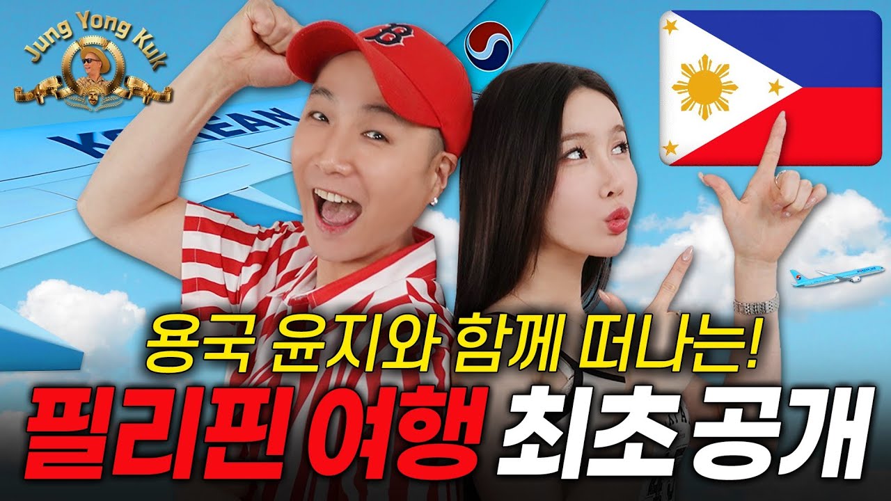 용국&윤지와 함께하는 필리핀 여행 일정 공개