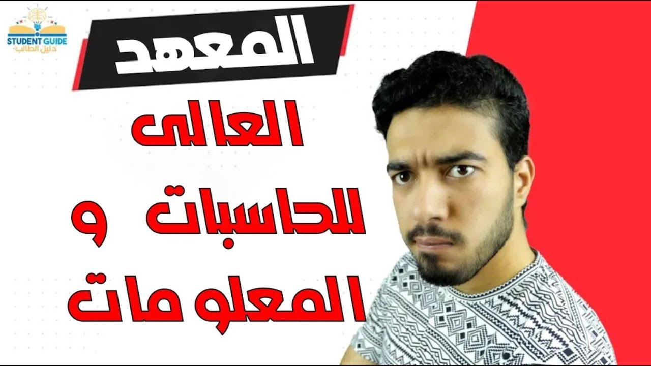 المعهد العالى للحاسبات و المعلومات | كل ما تريد معرفته عنه (المصروفات, التخصصات, المؤهلات) 2024/2025