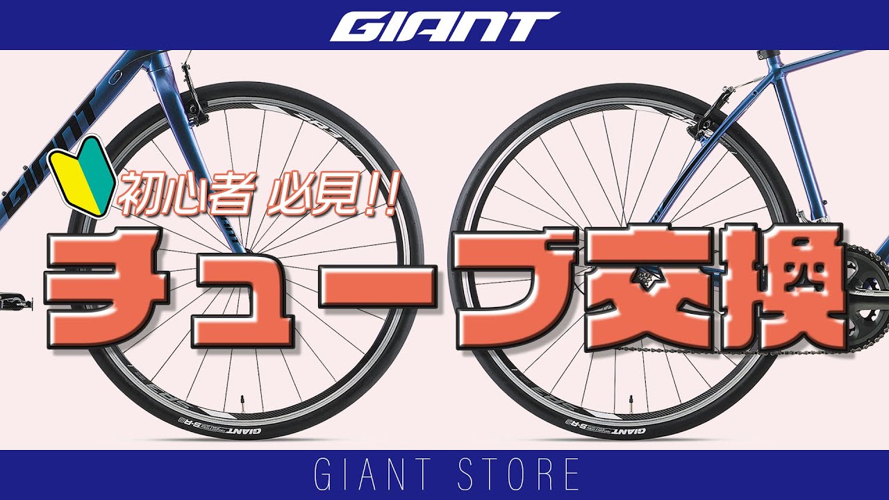 【メンテナンス】初心者 必見！！ 一度は自分でやってみたい！？ クロスバイク等のチューブ交換