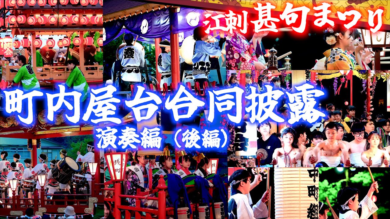 D1-04-02 町内屋台合同披露 演奏編（後編） 一日目大通り公園 江刺甚句まつり 岩手県奥州市江刺 2025/05/03