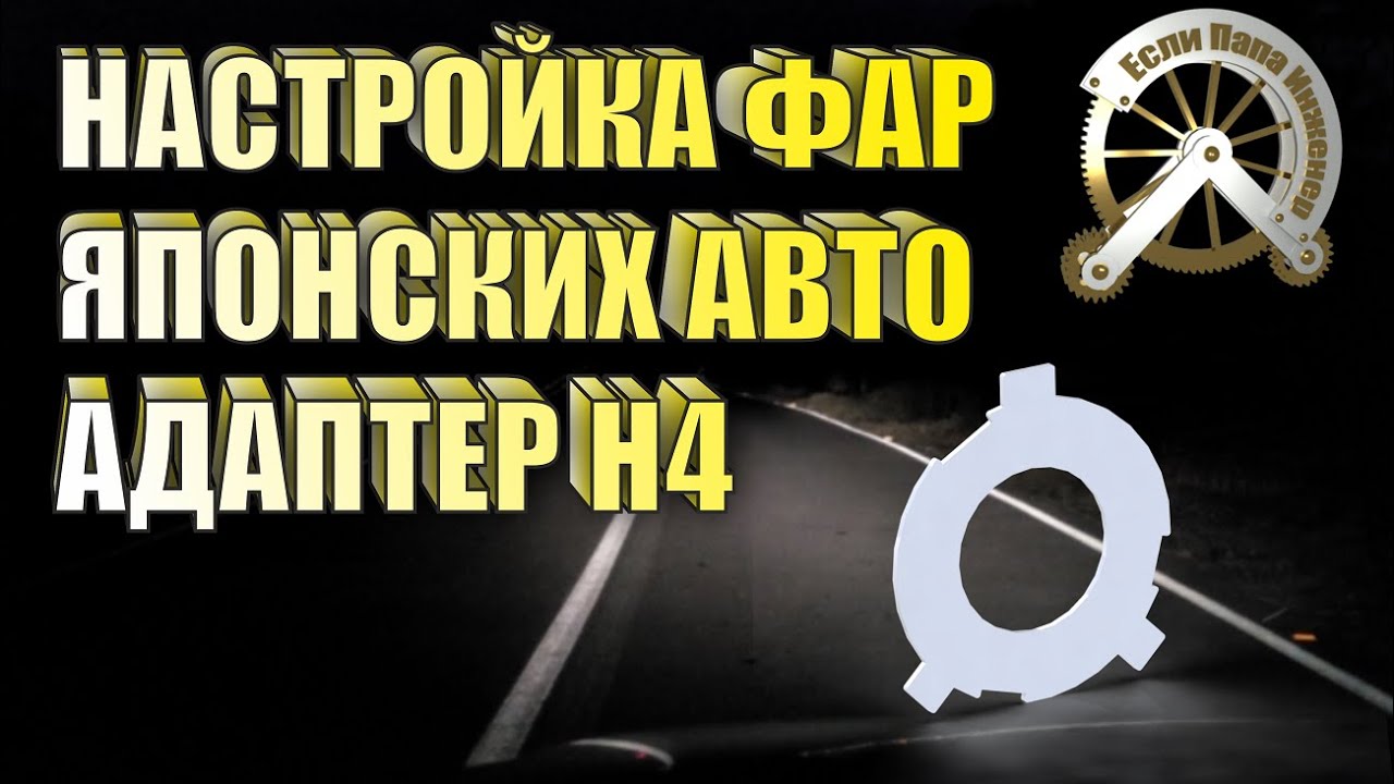 Адаптер для настройки фар Японских авто