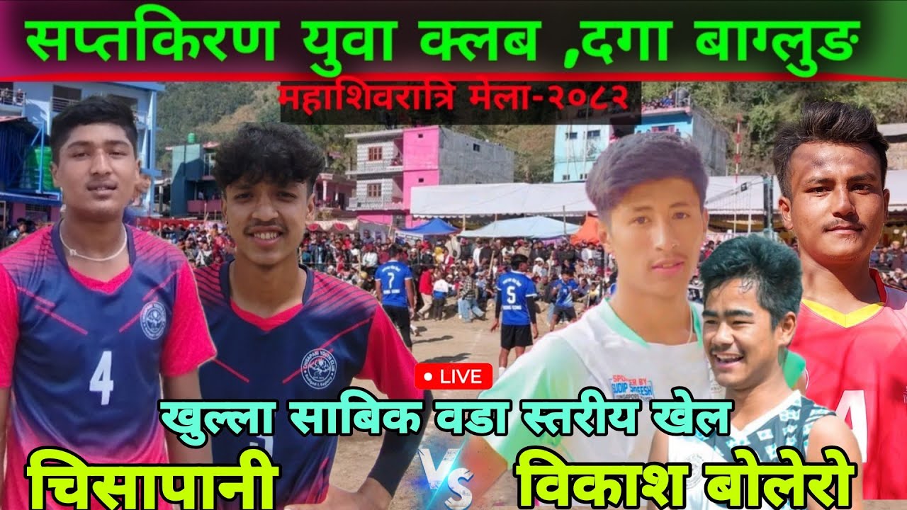 चिसापानी V/S बिकास बोलेरो बिच यक्दमै घम्सा घम्सी खेल हुदैछ है