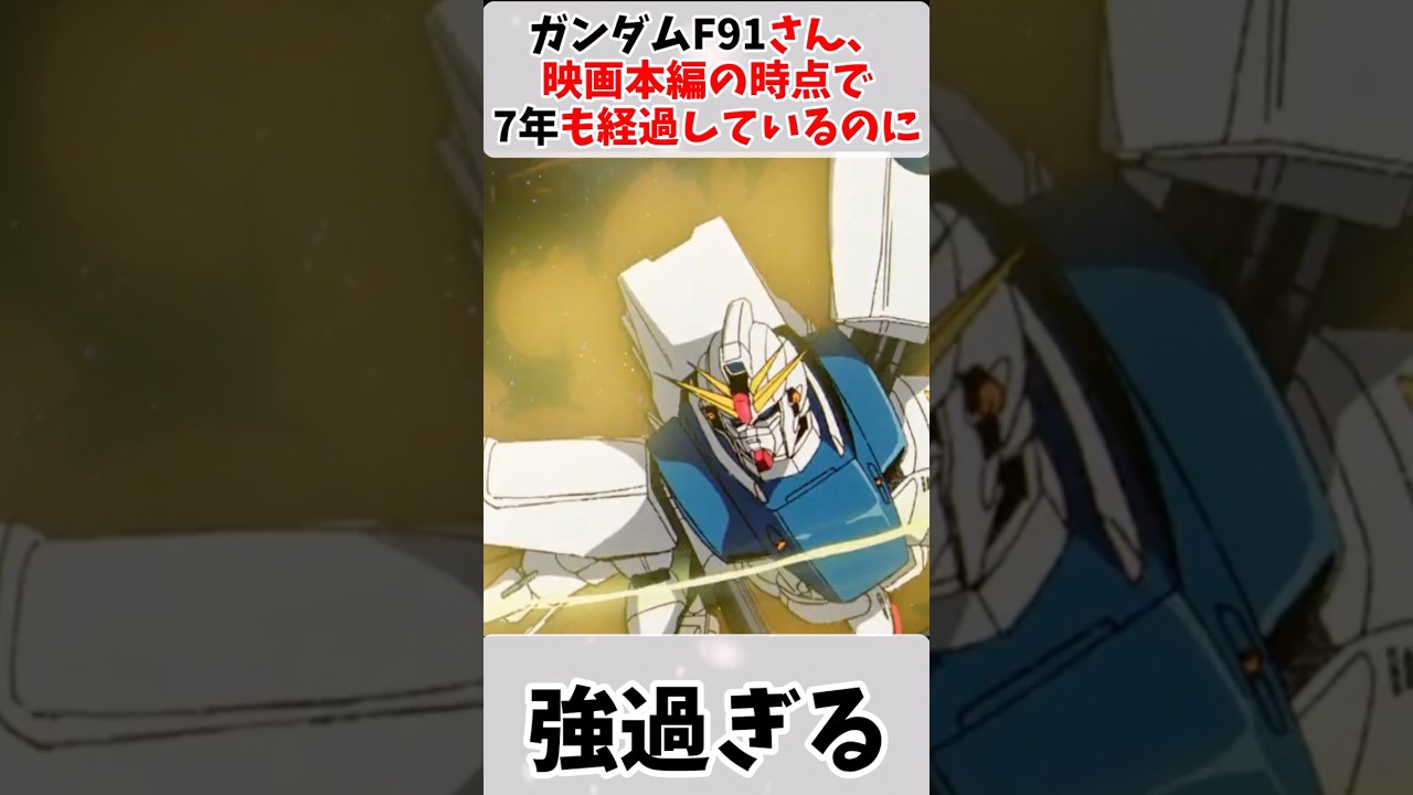 ガンダムF91さん、映画本編の時点で7年も経過しているのに強過ぎる #ロボットアニメ #ガンダム #f91 #ガンダムf91