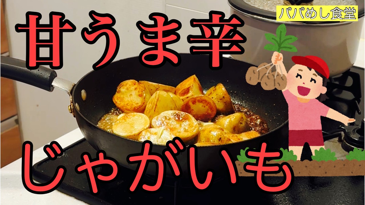 【甘うま辛じゃがいも】じゃがいも好きな子どもたち。味にもうるさいので好みの味付けに仕上げていきます。#cook #cooking #料理 #簡単レシピ #パパ #自炊 #おうちごはん