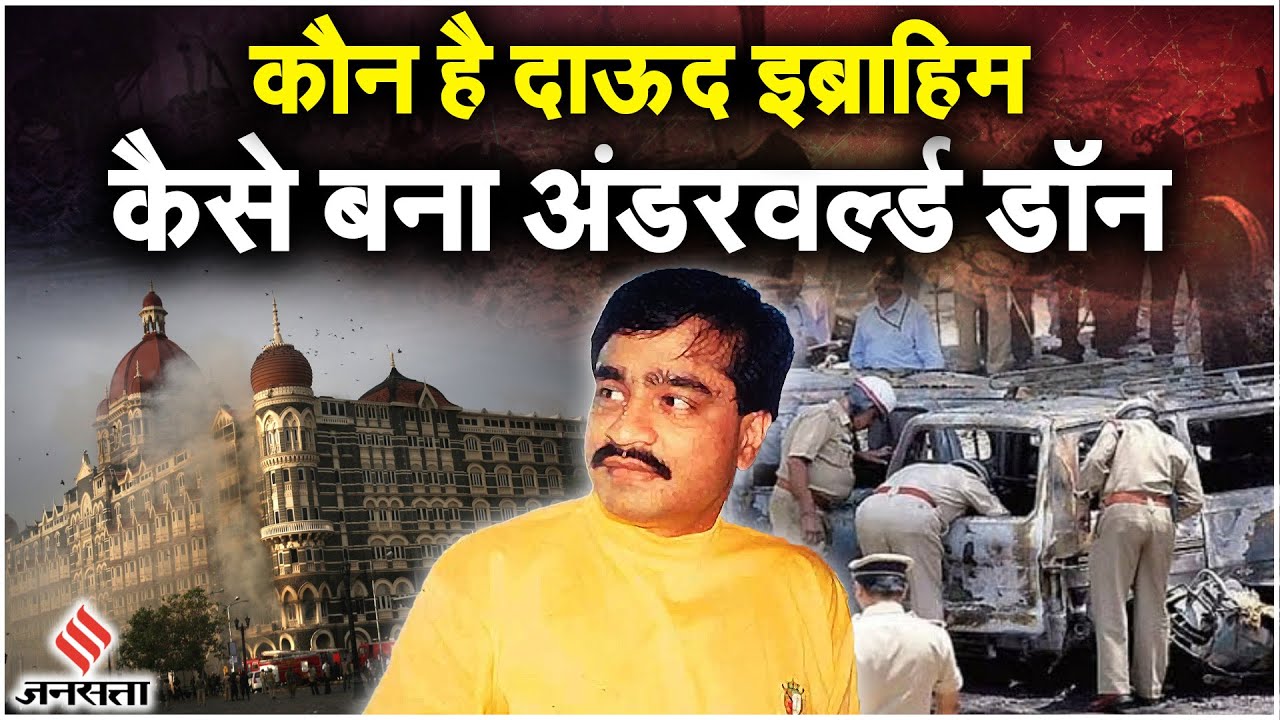 Dawood Ibrahim Poisoned: डोंगरी में बड़ा हुआ दाऊद इब्राहिम,कैसे बना अंडरवर्ल्ड डॉन? जानें पूरी कहानी
