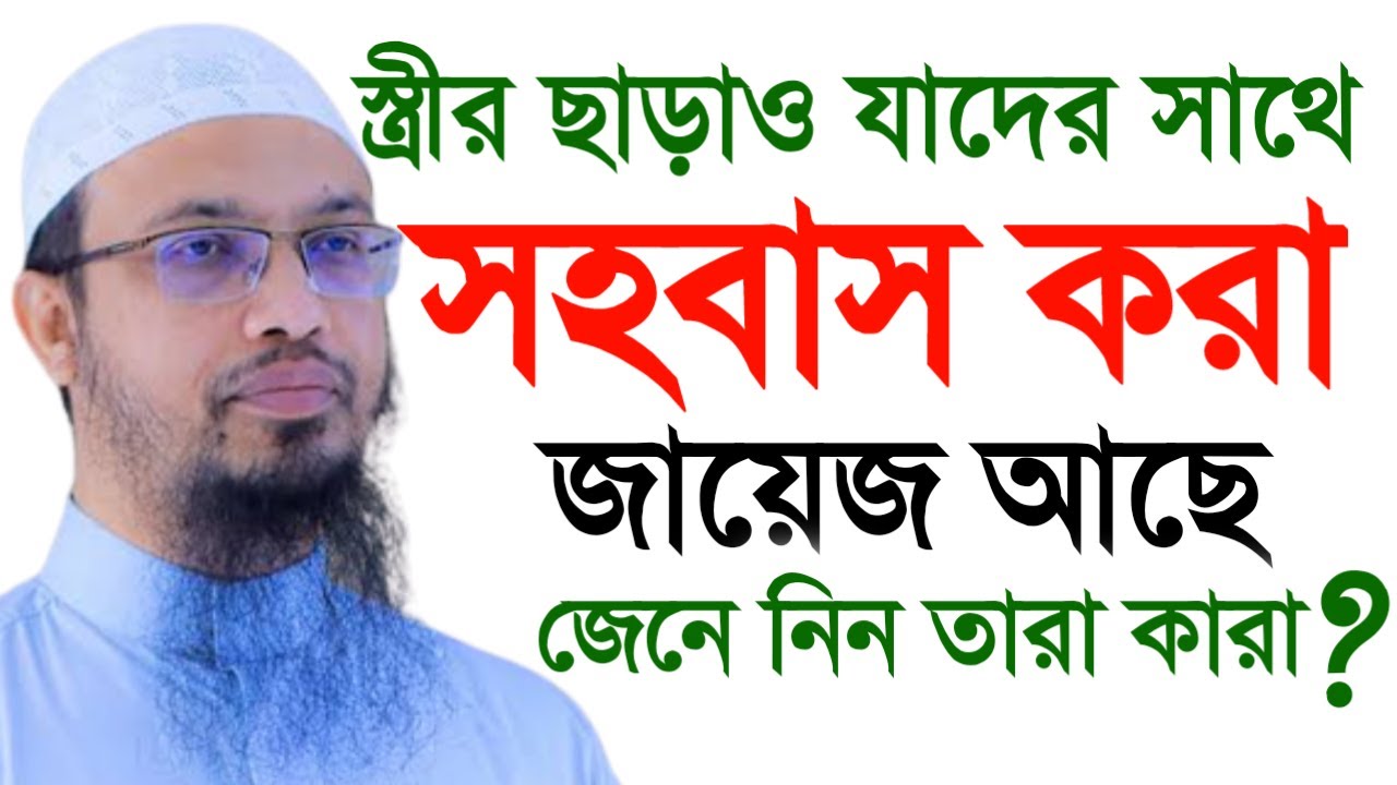 💓বিবাহ ছাড়া।যে দুই নারির সাথে সহ*বাস করা যাবে।গুনাহ হবে না!শায়খ আহমাদুল্লাহ!!Shaikh AhmadullahMar126