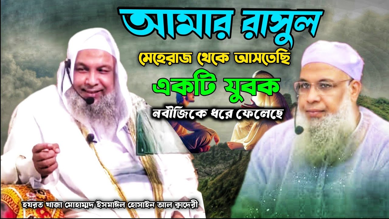 আমার রসূল মেহেরাজ থেকে এসে ওগুলোর বর্ণনা দিতে গিয়ে দূরে ফেলেছে আব্দুল কাদের জিলানী!?