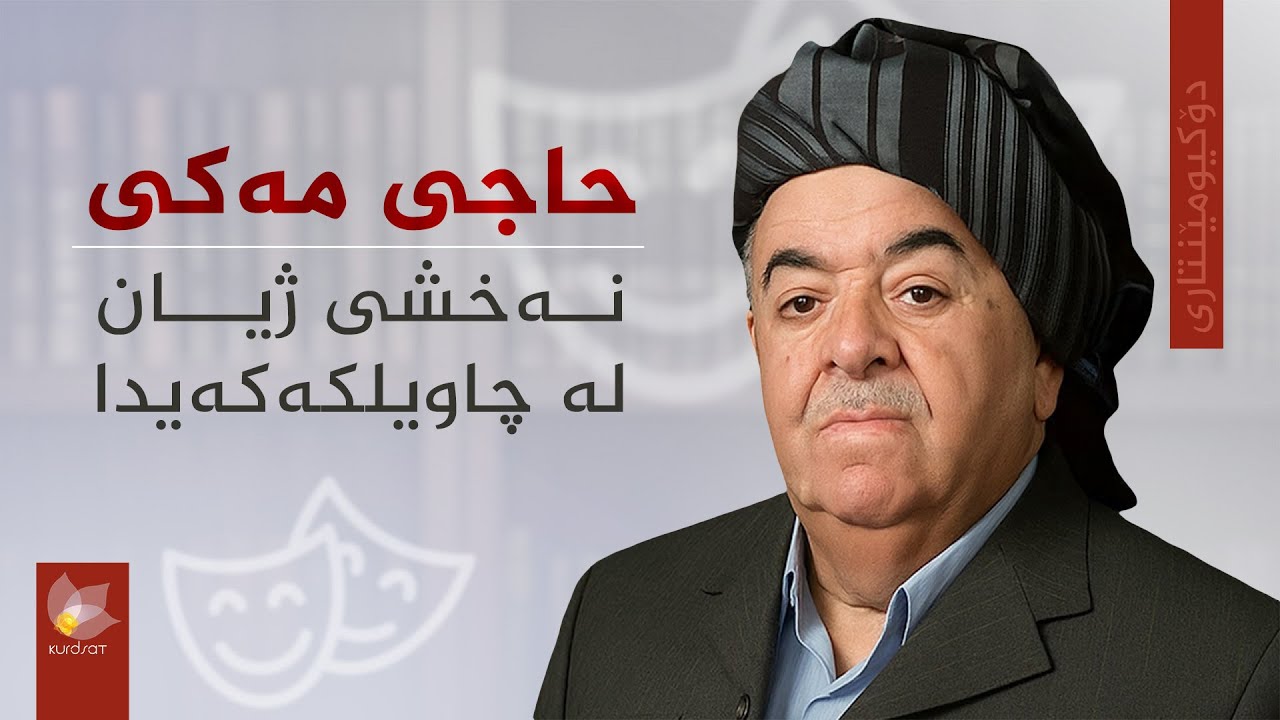 دۆکیومێنتاری، حاجی مەکی نەخشی ژیان لە چاویلکەکەیدا
