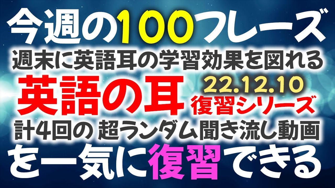 221210 「英語ネイティブフレーズのリスニング」今週もまた100個ｘランダム聞き流しｘ週末用総復習編【英語の耳】