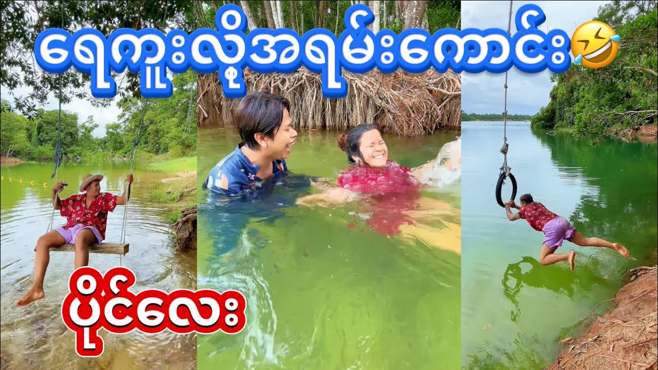 ရေကူးလိုအရမ်းကောင်း(ပိုင်လေး)😝