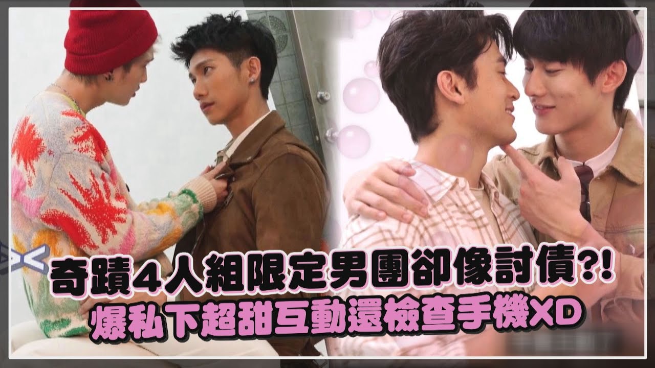 【奇蹟】推出限定男團卻被嫌棄路線歪了XD  直擊私下有愛互動還差點親上?!