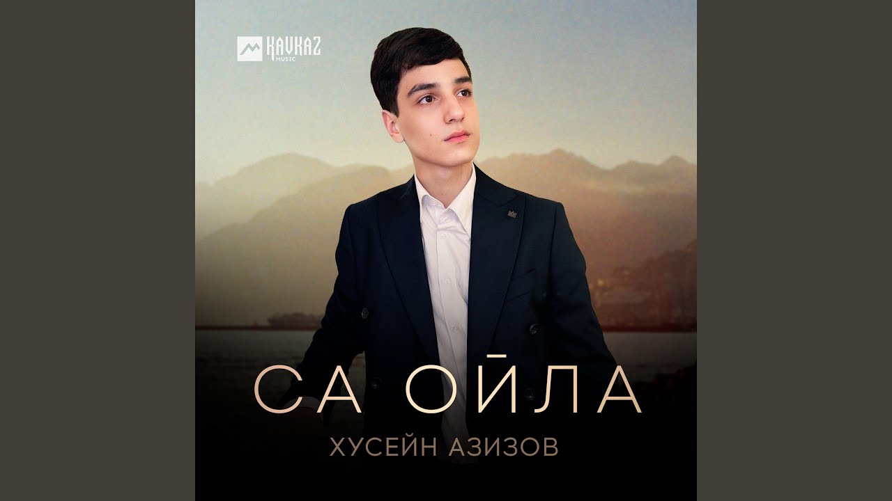 Са ойла