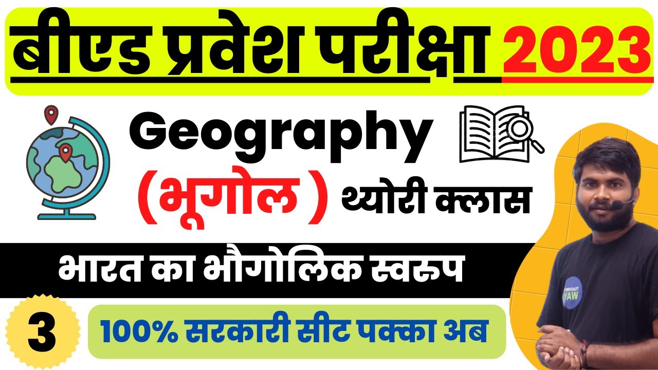 B.Ed Entrance Exam 2023 || भूगोल स्पेशल क्लास-03 || Geography for B. Ed Entrance Exam 2022 #bedclass