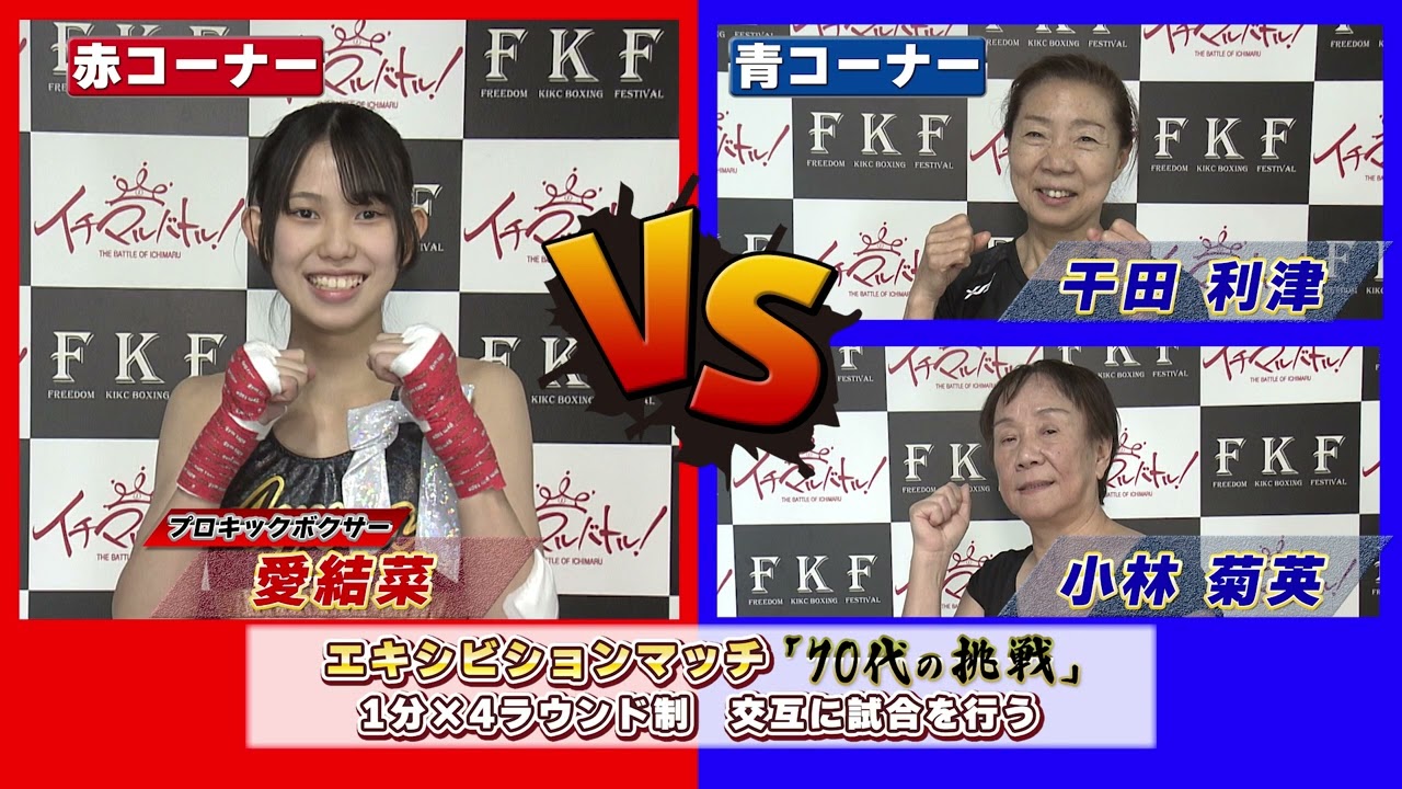 70歳の女性がキックボクサーデビュー！試合当日を追った！