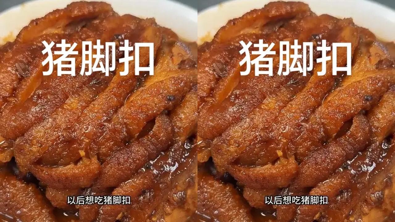 世界扣肉看中国，中国扣肉看广西，猪脚扣做法分享给大家，真的香得不得了啊#猪脚扣 #扣肉制作#青年创作者成长计划