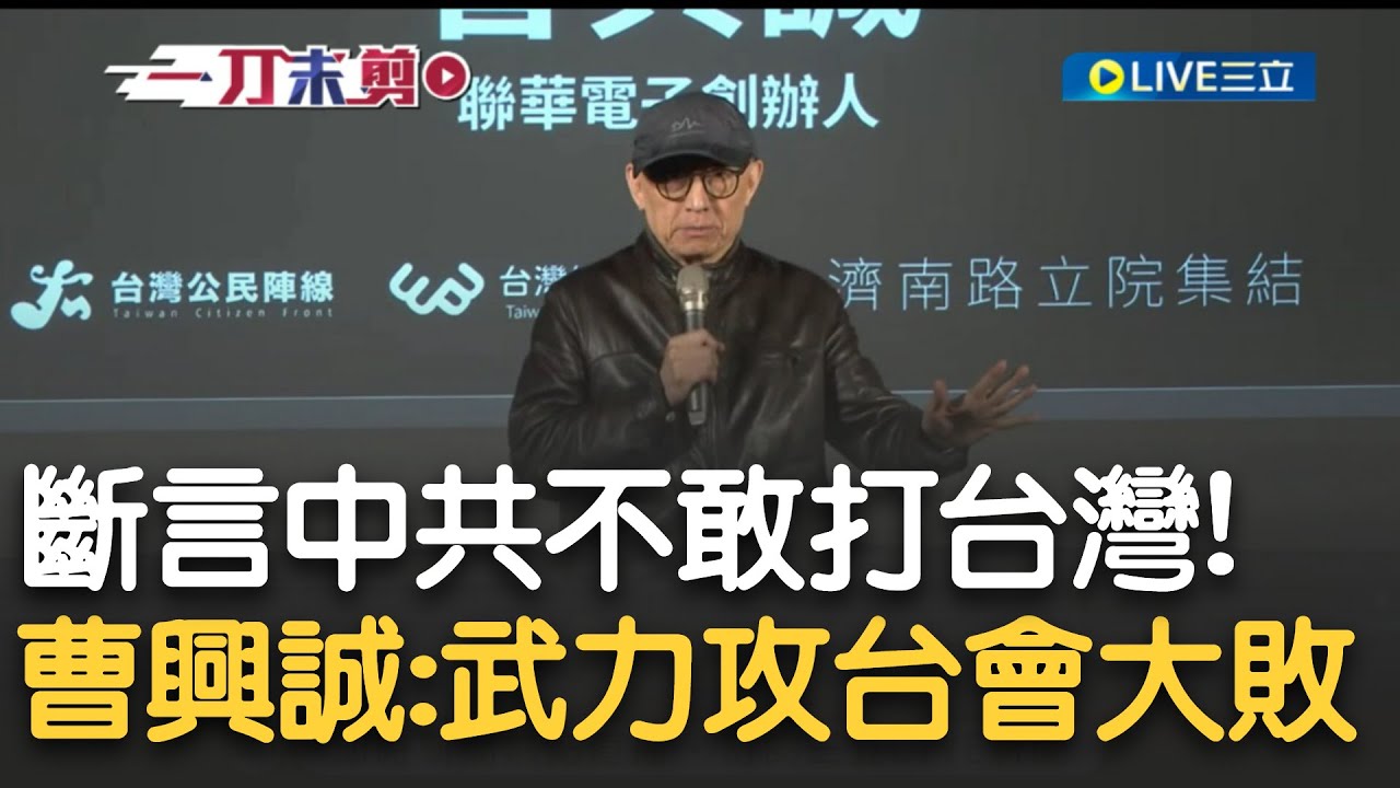 台灣是台灣人的台灣！中國稱「台獨引戰爭」 曹興誠轟：天大的謊言！ 嗆中國沒把握攻台 只能利用內部挑撥瓦解 痛批藍白淪中共馬前卒！｜【新台灣加油】20241202｜三立新聞台