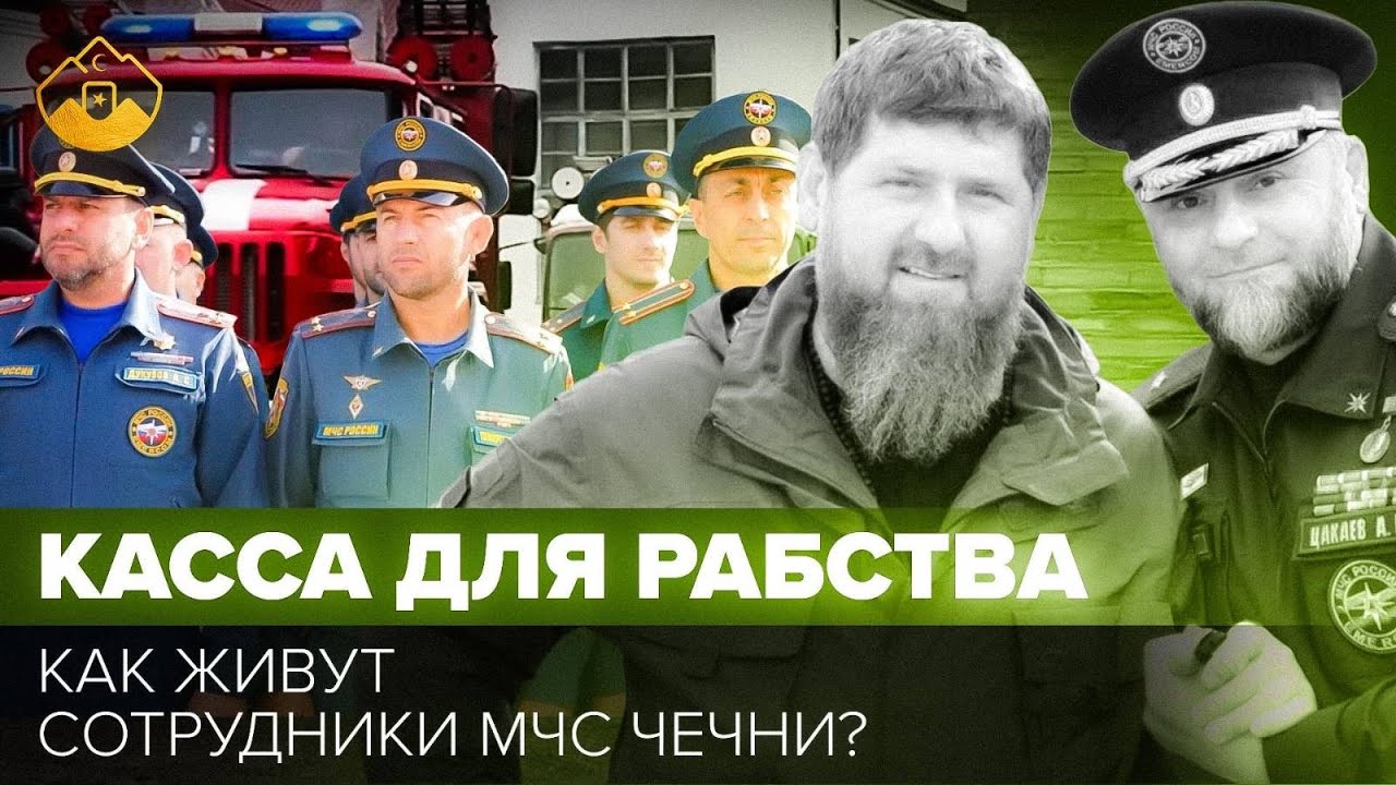 Москва платит, Грозный забирает: как МЧС в Чечне превратили в кассу рабства