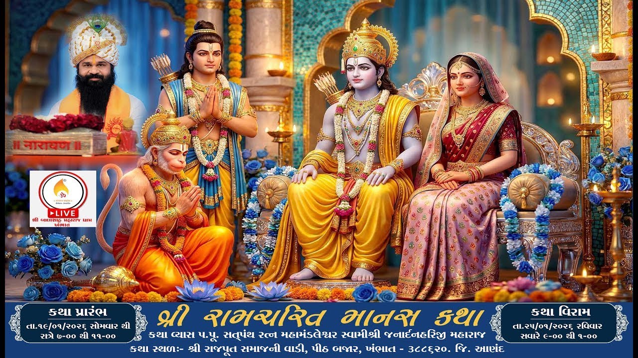 🔴 LIVE Day 2 🔴 | श्री रामचरित मानस कथा | खंभात | प.पू. स्वामीश्री जनार्दनहरिजी महाराज #satpanth